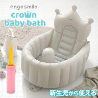 【P5倍】 ベビーバス 赤ちゃん ベビー 沐浴 クラウンベビーバス 新生児から使える ビニール コンパクト …