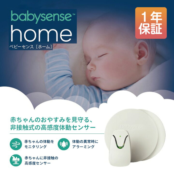 市場 ベビーセンスホーム 赤ちゃんモニタリングセンサー ベビーモニター 非接触型 家庭用 Home 正規認定品 Babysense