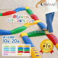 【P5倍！】 [楽天1位 & 999冠] バランスブロック バランスストーン 平均台 10ピース 20ピース 3歳以上 飛…