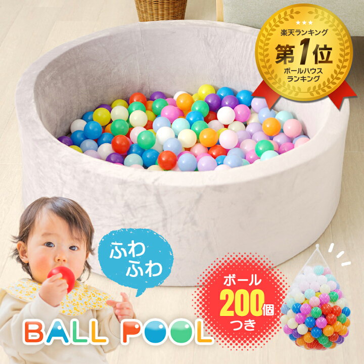 楽天市場】【P10倍】 [楽天1位 & 999冠] ボールプール [ ボール200個 