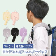 【マラソン限定★P10倍】 [楽天1位 & 6冠] ランドセル用メッシュショルダーパッド 肩パッド ずれない 蒸…