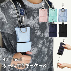 [楽天1位] ランドセル キーケース リール付き 鍵入れ 伸びる 撥水加工キーホルダー 鍵ケース キーチェーン 子供 キーカバー 男の子 女の子 ケース ランドセル かわいい 防犯 カギ入れ 紛失防止 ちゃいなび アンジュスマイル