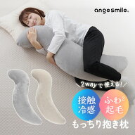 【今だけ1,000円OFF！】 抱き枕 妊婦 クッション 接触冷感 カバー付き 洗濯可 妊娠 マタニティ フランネ…