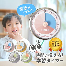 学習タイマー 電池不要 ビジュアルタイマー 勉強タイマー リビング学習 子ども 子供 こども キッズ 幼児 小学生 ゲーム キッチンタイマー 宿題 ちゃいなび アンジュスマイル