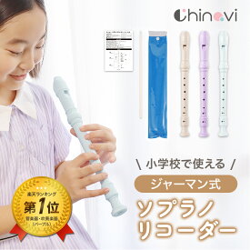ソプラノリコーダー ジャーマン式 かわいい 可愛い 縦笛 楽器 演奏 音楽 小学校 小学生 女の子 男の子 ギフト 入学 入学準備 ちゃいなび アンジュスマイル