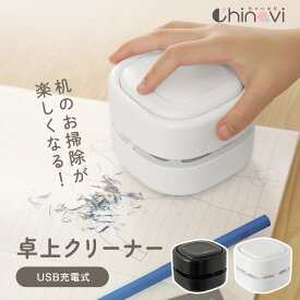 [楽天1位 & 23冠] 卓上クリーナー USB 充電式 軽量 ミニ掃除機 デスク 掃除 吸引力 コードレス クリーナー コンパクト 鉛筆削り 消しゴム 工作 掃除用品 机 小学生 宿題 子供 消しカス ちゃいなび アンジュスマイル