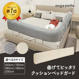 【24日20時〜50%OFFクーポン配布中】 ベッドガード ベッドフェンス サイドガード クッション ベビー 赤ちゃん 転落防止 ガード 形状記憶 撥水加工 柵 落下防止 固定ベルト バンパーガード セーフティーバー ハイタイプ ちゃいなび アンジュスマイル
