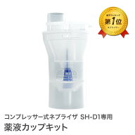 【 コンプレッサー式 ネブライザ SH-D1 専用 】 薬液カップキット オプションパーツ ネブライザー ちゃい…