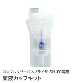 【定形外郵便】薬液カップキット コンプレッサー式 ネブライザ SH-D1専用 オプションパーツ ネブライザー ちゃいなび