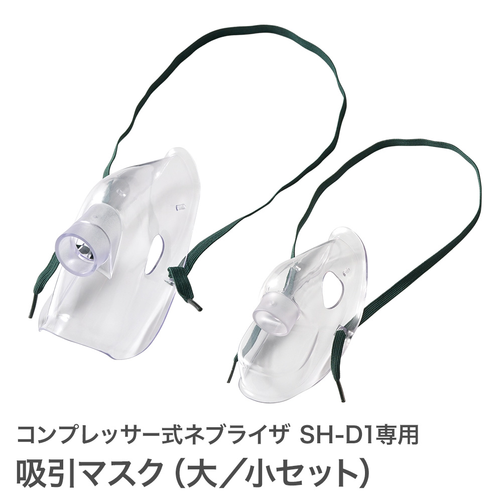 海外最新吸入マスク (大／小セット) コンプレッサー式 ネブライザ SH-D1専用 ネブライザー 吸引マスク オプションパーツ ちゃいなび