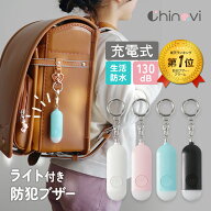 【ポイント10倍！〜3/15 23:59まで】 防犯ブザー 充電式 子供 子ども 130db大音量 屋外 LED ライト付き …