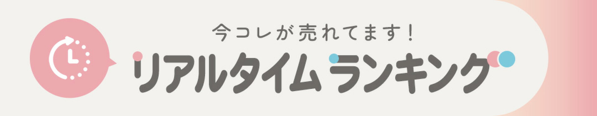リアルタイムランキング