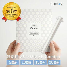 [不妊治療専門クリニックの先生オススメ] ちゃいなび 妊活用シリンジキット 5回分 10回分 15回分 20回分 1箱5本入 コミッシュ 気軽に始めやすい スターターキット タイミング法 シリンジ法 スポイト 妊活シリンジ