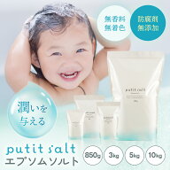 【スーパーSALE限定価格】 エプソムソルト プティソル 10kg 5kg 3kg 850g マグネシウム風呂 浴用化粧料 …