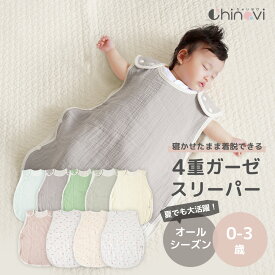4重 ガーゼ スリーパー 秋用 冬用 袖なし ベスト 0歳 1歳 2歳 3歳 コットン 綿100％ 春 夏 秋 冬 オールシーズン ベビー キッズ 赤ちゃん 新生児 無地 ベビースリーパー ポスト投函 ちゃいなび アンジュスマイル