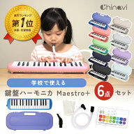 鍵盤ハーモニカ 32鍵盤 小学生 小学校 マエストロプラス Maestro+ 卓奏 立奏 音楽 楽器 演奏 入学 入学準…