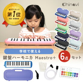 ちゃいなび 鍵盤ハーモニカ マエストロプラス 32鍵盤 32鍵盤ハーモニカ 卓奏 立奏 音楽 楽器 演奏 小学校 入学 入学準備 ギフト Maestro+