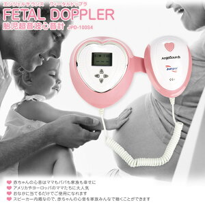 胎児超音波心音系_ドップラーエンジェルサウンズ_エンジェルサウンド_胎児_心音_妊婦_心音計_ドップラー_妊娠赤ちゃん_胎児ドップラー聴診器_妊娠グッズ_胎児心拍計_懐妊_妊娠線予防クリーム_彩日記_高島彩_流産_任活_妊婦_出産