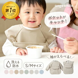 【20日20時〜50%OFFクーポン配布中】 お食事エプロン エプロン 長袖 袖なし 袖無し そで 長そで ベビー 子供 幼児 ポケット 食べこぼし 6ヶ月 〜 36ヶ月 防水 お名前タグ 柔らか 無地 スナップボタン 上段ポケット 離乳食 ちゃいなび アンジュスマイル