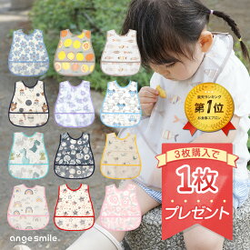 【マラソン限定★ポイント10倍】 [楽天1位 & 6冠] お食事エプロン 食事エプロン エプロン 防水 離乳食 ポケット ボタン 首回り サイズ調整 内側 綿 女の子 男の子 保育園 食事用エプロン 赤ちゃん ベビー 幼児 ちゃいなび アンジュスマイル