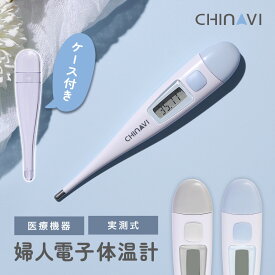 【P10倍】 婦人体温計 電子式 実測式 基礎体温 妊活 医療機器認証 婦人用 体温計 女性 60秒 ケース付き 口内 舌下 脇の下 sh-wt1612 ちゃいなび CHINAVI