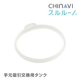 【 電動 鼻水吸引器 スルルーノ 専用 】 手元吸引タンク 交換用パッキン オプションパーツ 鼻水吸引機 鼻吸い器 ちゃいなび アンジュスマイルp