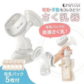 【5％OFFクーポン】 搾乳器 電動 手動 2way 搾乳機 さく乳器 母乳パック5枚付 自動 電動搾乳機 電動さく乳器 BPAフリー 衛生的 サイズ調節可能 フィットカバー付 保育園 充電式 産後 出産準備 ベビー用品 ちゃいなび アンジュスマイル