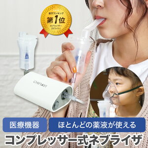 【24日20時〜50%OFFクーポン】医療機器届出品 ネブライザ コンプレッサー式 SH-D1 据置型 喘息用吸入器 処方薬専用 1年保証 ネブライザー 簡単操作 ACアダプター マスク マウスピース 保管用ポー