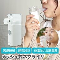 【P5倍】 [楽天1位 & 90冠] 医療機器届出品 メッシュ式 ネブライザ SH-M11 ハンディー 超音波 ネブライザ…