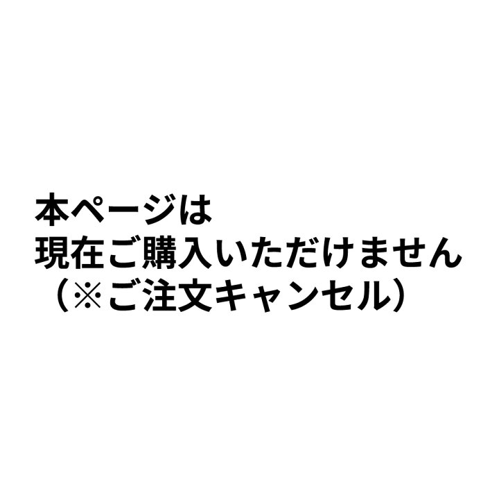 楽天市場】【現在ご購入頂けません(ご注文キャンセル)】[楽天1位 
