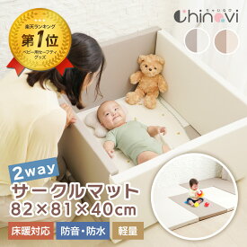 [楽天1位 & 3冠] サークルマット 2wayマット ベビーサークル プレイマット マット 折りたたみ 床暖房対応 プレイヤード コンパクト 折り畳み ベビーゲート 防水 ベビーフェンス シームレスプレイマット ちゃいなび アンジュスマイル
