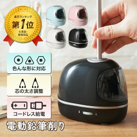 [楽天1位]ちゃいなび 電動鉛筆削り 鉛筆削り 電動シャープナー 3秒切削 単三電池 USB シンプル コンパクト 高性能 オフィス 学校 小学生 軽量 持ち運びやすい えんぴつ削り 滑り止め付き 入学祝い 入学準備 色鉛筆