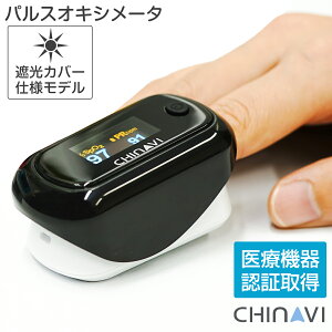 【楽天ランキング受賞】 =期間限定価格= ■送料無料■ パルスオキシメーター MD300CN350 遮光カバー付 パルスオキシメータ 医療機器認証 血中酸素濃度計 家庭用 医療用 Spo2 脈拍 酸素飽和度 OLEDディスプレイ