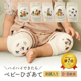 [楽天1位] ベビー 膝当て 膝パッド 赤ちゃんの膝を守る ひざあて 膝 サポーター ひざ あて ニーパッド 肘パット 肘当て 膝保護 ケガ防止 ハイハイ クッションタイプ 子供 可愛い 刺繍 ちゃいなび アンジュスマイル