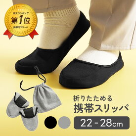 【6日20時~50%OFFクーポン配布中】 携帯スリッパ メンズ レディース 携帯用スリッパ 携帯 スリッパ 持ち歩き 室内履き 巾着 ポーチ 付き 収納袋 入園式 入学式 卒業式 学校 保護者 機内 飛行機内 ホテル 洗濯機 パパ ママ ちゃいなび アンジュスマイル