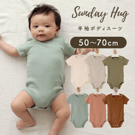 【お買い物マラソン ポイント5倍 】 サンデーハグ Sundayhug ボディスーツ 半袖 ロンパース 50cm～70cm 0か月から18か月 接触冷感 夏用 春 夏 秋 冬 フィット おむつ替え簡単 綿 男の子 女の子 ベビー服 出産祝い