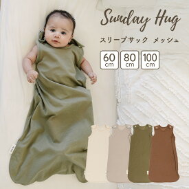【16日までP5倍】【20日20時〜50%OFFクーポン配布中】 ベビー メッシュ スリープサック スリーパー おくるみ ロング ワンピース S L XL 60 80 100 肌着 暑さ対策 寝返りし始めたら 無地 レーヨン 綿 コットン 春 夏 サンデーハグ Sundayhug ちゃいなび アンジュスマイル