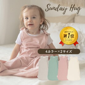 【16日までP5倍】【20日20時〜50%OFFクーポン配布中】 スリープサック 6ヶ月 〜 2歳 赤ちゃん スリーパー ベビー服 パジャマ 寝間着 肩ボタン 出産祝い ベビー 赤ちゃん ギフト 無地 ナチュラルカラー 綿 コットン サンデーハグ Sundayhug ちゃいなび アンジュスマイル