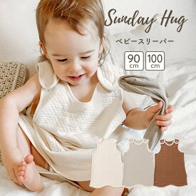 【マラソン期間ポイント5倍！】キッズ ベビー スリーパー 1歳 〜 4歳 90 100 キルティング 3重 3層 ウェアラブル ブランケット 赤ちゃん 子供 幼児 おくるみ 新生児 睡眠 パジャマ 肌着 秋 冬 ベビー服 綿 コットン レーヨン 接触冷感 サンデーハグ