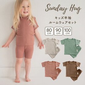 【16日までP5倍】【20日20時〜50%OFFクーポン配布中】 キッズ 半袖 ルームウェア 2点 セット S M L 80cm 90cm 100cm ズボン ショートパンツ 上下セット パジャマ 部屋着 新生児 無地 レーヨン 綿 コットン 肌着 春 夏 接触冷感 サンデーハグ ちゃいなび アンジュスマイル