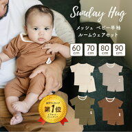 【全品ポイント5倍以上！】 [楽天1位 & 2冠] ベビー メッシュ ルームウェア 2点 セット トドラー S M L X…