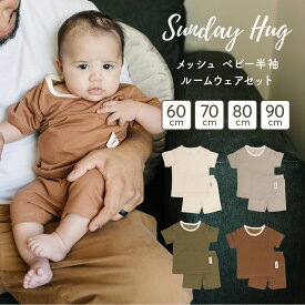 【マラソン期間中クーポン配布】ベビー メッシュ ルームウェア 2点 セット トドラー S M L XL 60cm 70cm 80cm 90cm 半袖 ショートパンツ 上下セット パジャマ 遊び着 寝冷え ベビー服 赤ちゃん 無地 綿 コットン ナイロン 肌着 春 夏 サンデーハグ