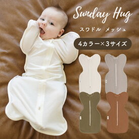 サンデーハグ SundayHug スワドル メッシュ おくるみ 夏 春 夏用 0ヶ月 新生児 から 寝返りまで 選べる3サイズ 4色 赤ちゃん 睡眠 夜泣き 出産祝い モロー反射 寝かしつけ おしゃれ ベビー コットン 無地ちゃいなび ポスト投函 メール便