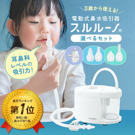 【マラソン期間中クーポン配布】ちゃいなび 電動鼻水吸引器 スルルーノ 選べるセット 鼻水吸引器 鼻吸い器 シリコーンチップ 手元吸引タンク 1年保証 赤ちゃん 幼児 乳児 電動 電動鼻吸い器 鼻水吸引機 ベビー 子供