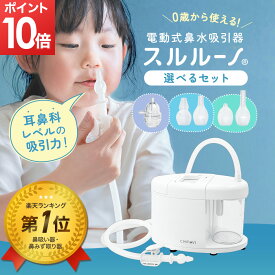 【 ポイント10倍 】[楽天1位 レビュー特典有] ちゃいなび 電動鼻水吸引器 スルルーノ 選べるセット 鼻水吸引器 鼻吸い器 シリコーンチップ 手元吸引タンク 1年保証 赤ちゃん 幼児 乳児 鼻水 吸引 電動 強力 電動鼻吸い器 鼻水吸引機 鼻水吸引 ベビー 子供