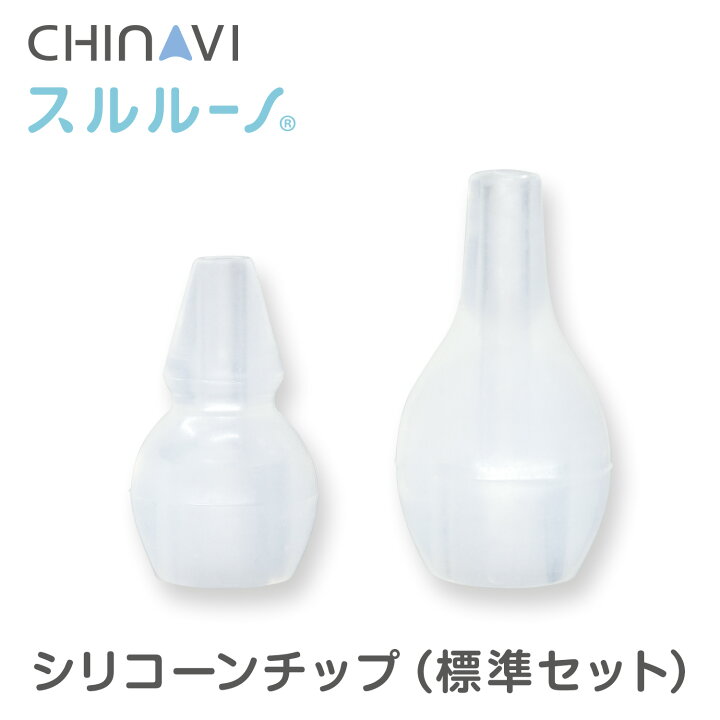 楽天市場 ポスト投函 鼻水吸引器 スルルーノ シリコーンチップ 標準セット 電動 赤ちゃん 鼻水 吸引 器 自動 鼻 吸い 機 電動鼻水吸引器 鼻水吸引機 鼻水吸引 鼻吸い器 子供 こども あかちゃん 乳児 ベイビー ベビー 用品 出産祝い プレゼント ギフト 医療機器と育児 楽天市場 ポスト投函 鼻水吸引器 スルルーノ シリコーンチップ 標準セット 電動 赤ちゃん 鼻水 吸引 器 自動 鼻 吸い 機 電動鼻水吸引器 鼻水吸引機 鼻水吸引 鼻吸い器 子供 こども あかちゃん 乳児 ベイビー ベビー 用品 出産祝い プレゼント ギフト 医療機器と育児