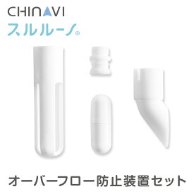 【 電動 鼻水吸引器 スルルーノ 専用 】 オーバーフロー防止装置セット 電動 赤ちゃん 鼻水 吸引 器 自動 鼻 吸い 機 鼻水吸引機 鼻吸い器 ベビー 用品 ちゃいなび アンジュスマイル