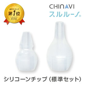 【 電動 鼻水吸引器 スルルーノ 専用 】 [ポスト投函] シリコーンチップ 標準セット 電動 赤ちゃん 自動 鼻 吸い 機 電動鼻水吸引器 鼻吸い器 子供 こども あかちゃん 乳児 ベイビー ベビー 用品 ちゃいなび アンジュスマイル