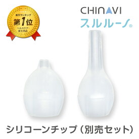 【 電動 鼻水吸引器 スルルーノ 専用 】 シリコーンチップ オプションパーツ 別売セット 奥まで届く ロング 鼻に入りすぎない ショート 2個セット 0か月から使える 鼻吸い器 電動 ちゃいなび アンジュスマイル