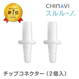 【 電動 鼻水吸引器 スルルーノ 専用 】 [ポスト投函] チップコネクター 2個入 電動 赤ちゃん 自動 電動鼻水吸引器 鼻吸い器 ベビー 用品 ちゃいなび アンジュスマイル